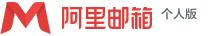 阿里邮箱